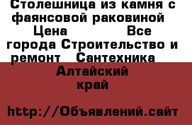 Столешница из камня с фаянсовой раковиной › Цена ­ 16 000 - Все города Строительство и ремонт » Сантехника   . Алтайский край